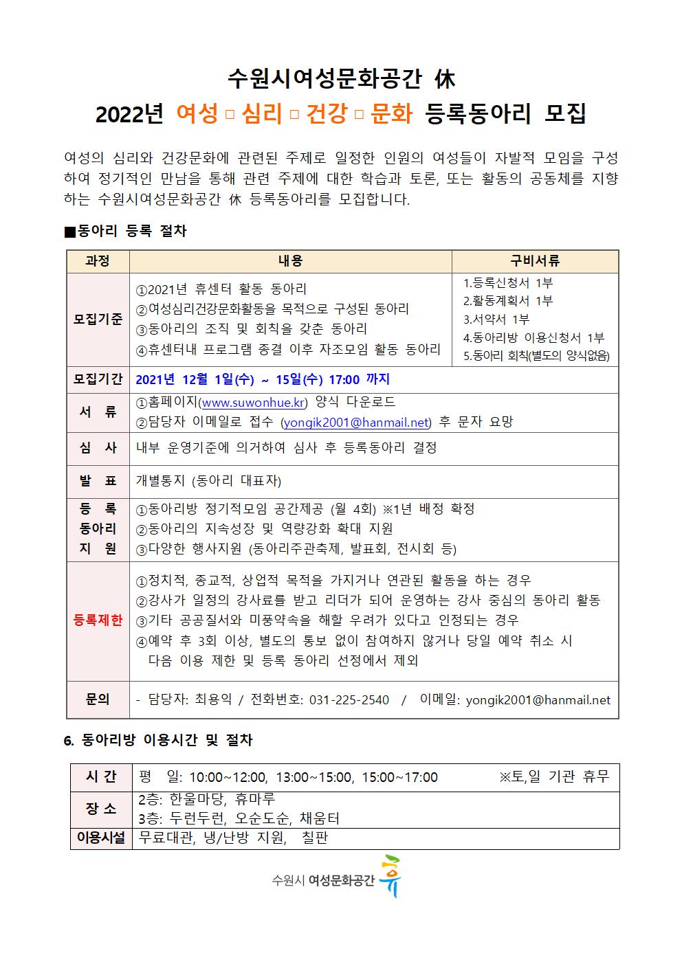 2022년 수원시여성문화공간-휴 등록동아리 모집 안내
